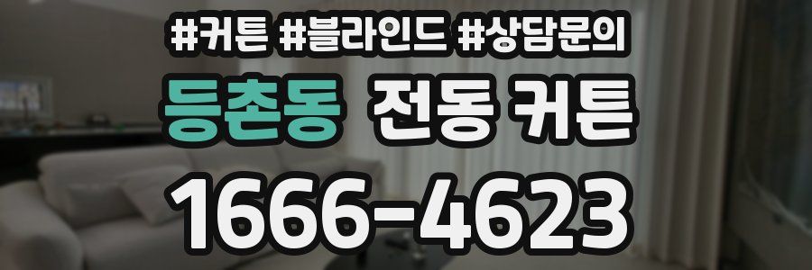 등촌동 전동 커튼