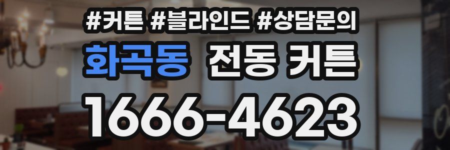 화곡동 전동 커튼