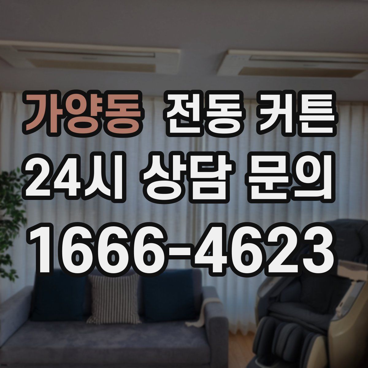 가양동 전동 커튼