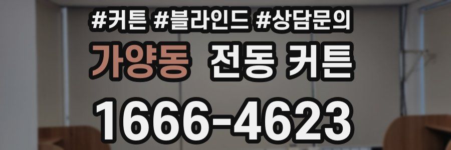 가양동 전동 커튼