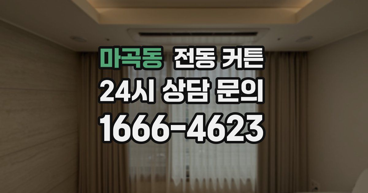 마곡동 전동 커튼
