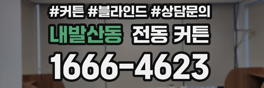 내발산동 전동 커튼