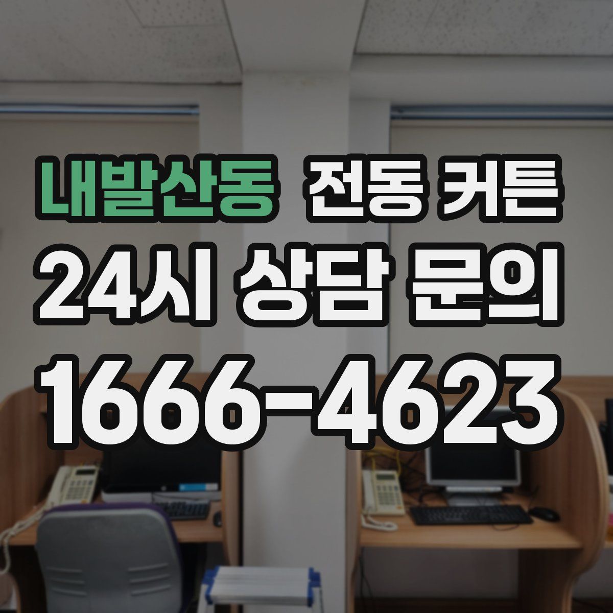 내발산동 전동 커튼