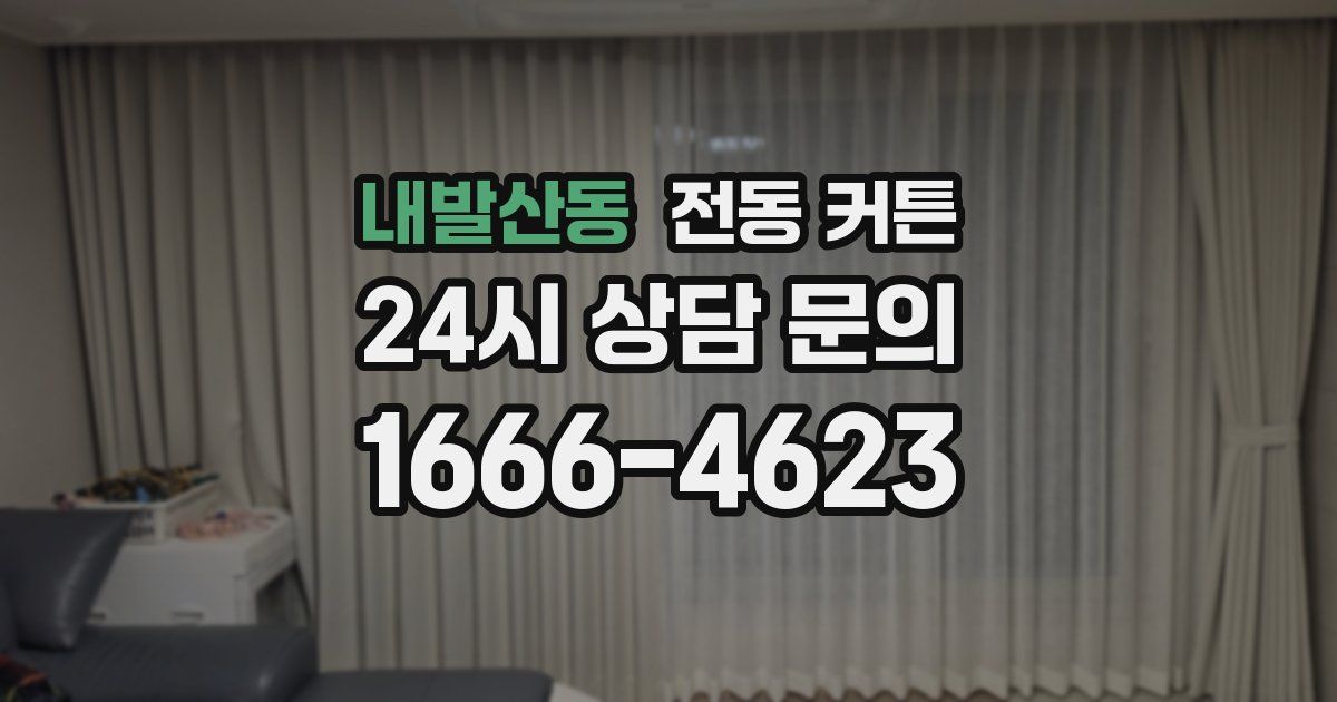 내발산동 전동 커튼