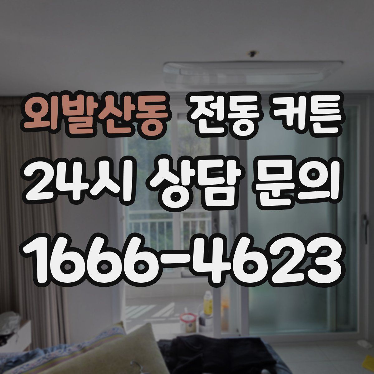 외발산동 전동 커튼