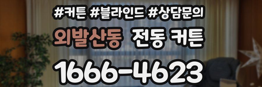 외발산동 전동 커튼