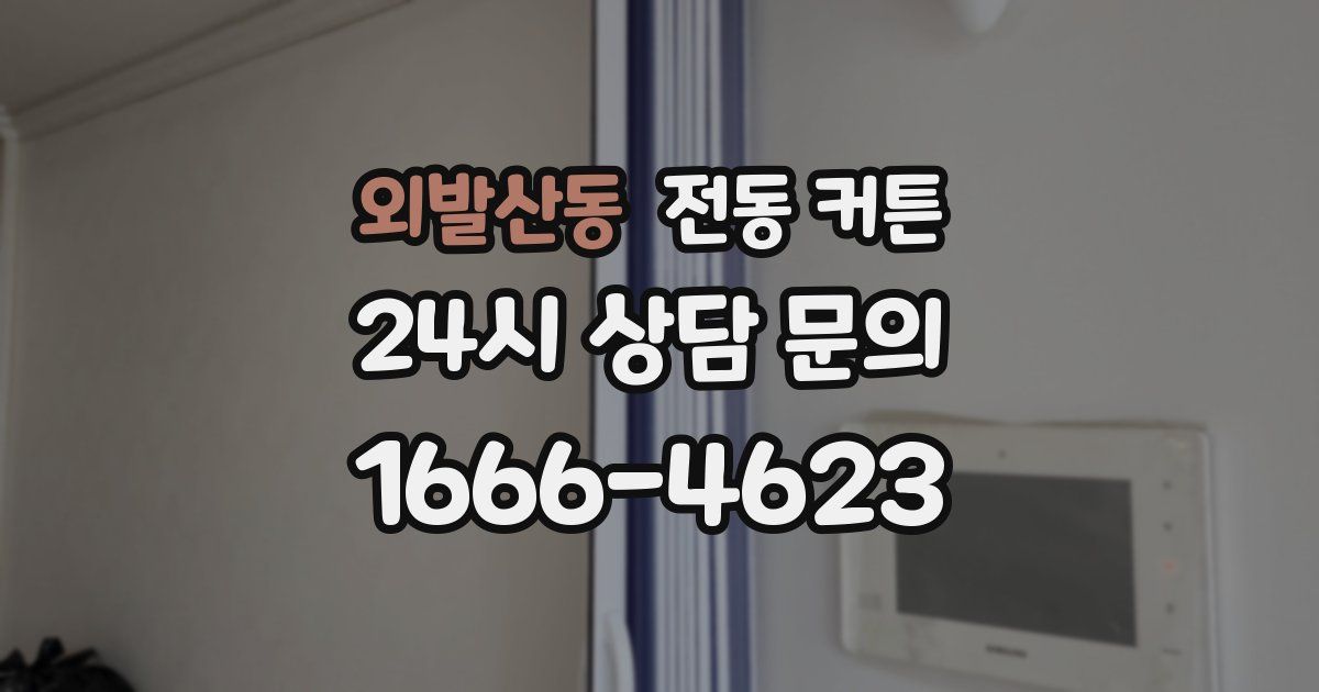 외발산동 전동 커튼