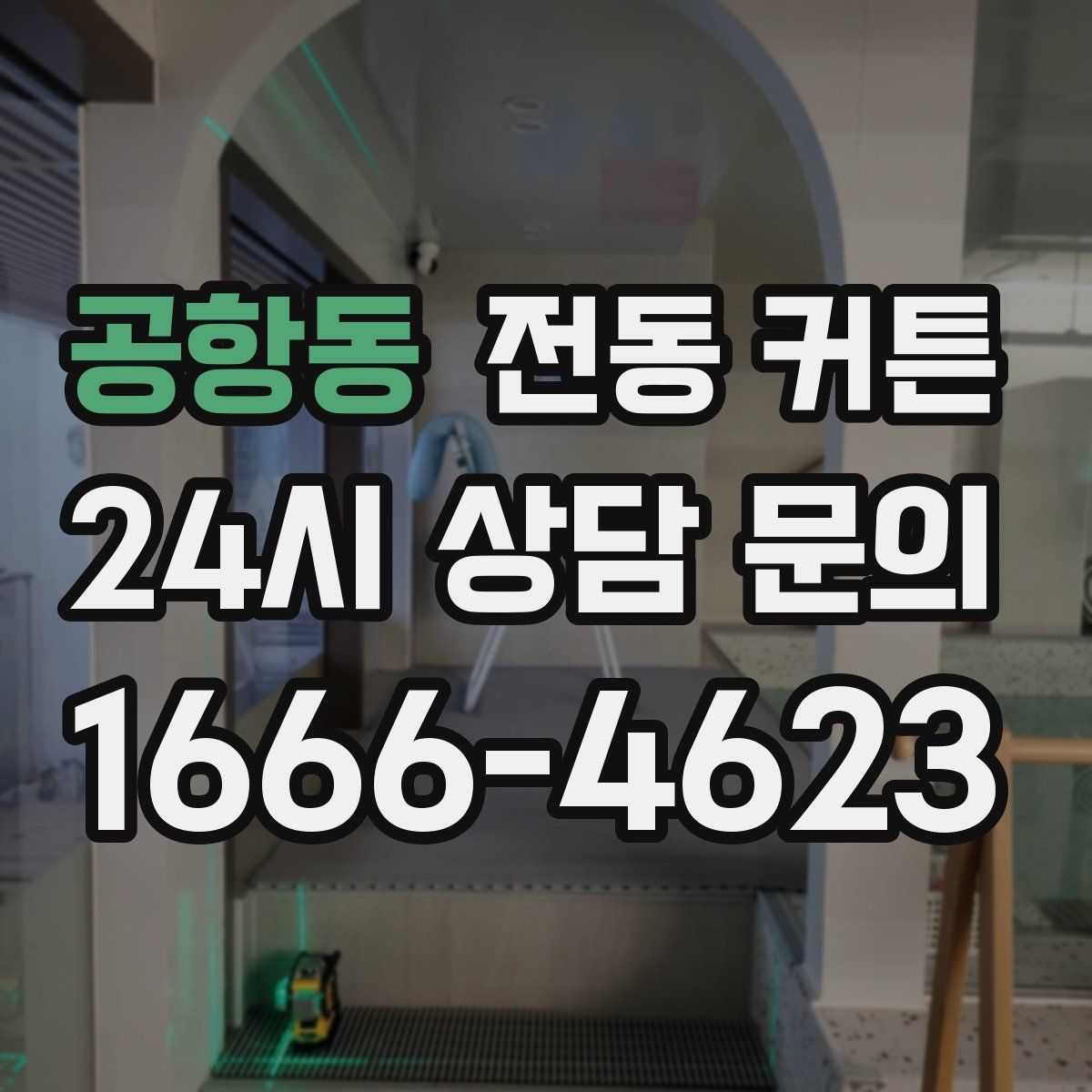 공항동 전동 커튼
