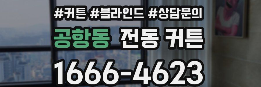 공항동 전동 커튼