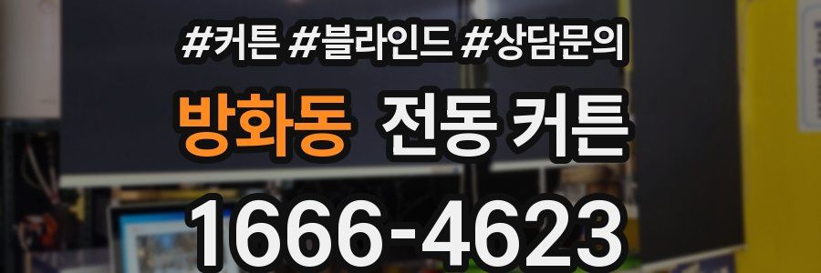 방화동 전동 커튼