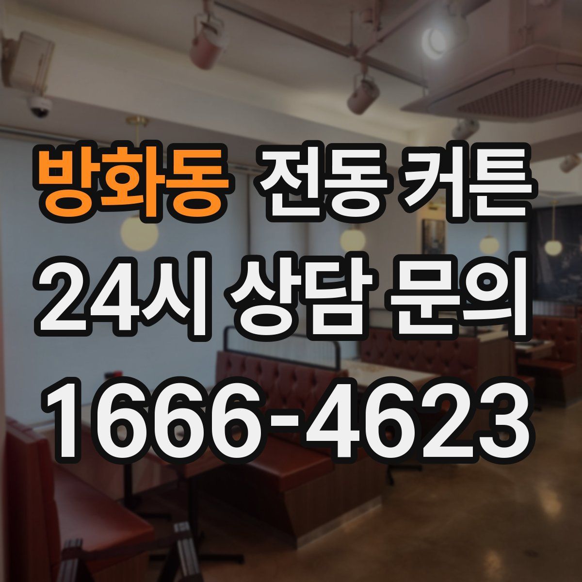 방화동 전동 커튼