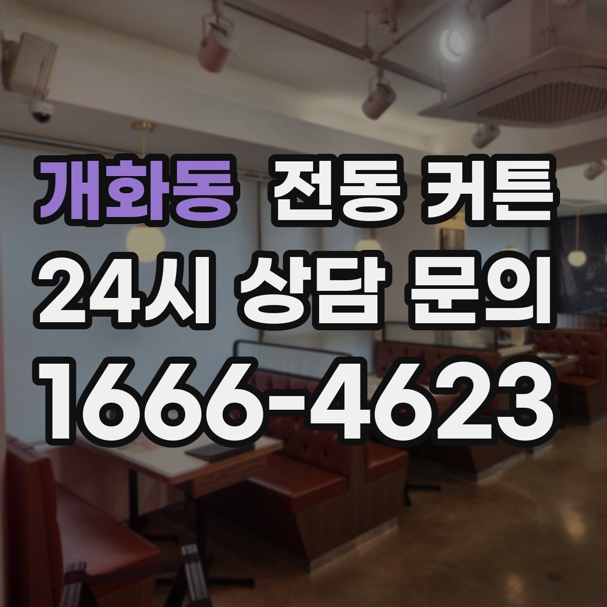개화동 전동 커튼