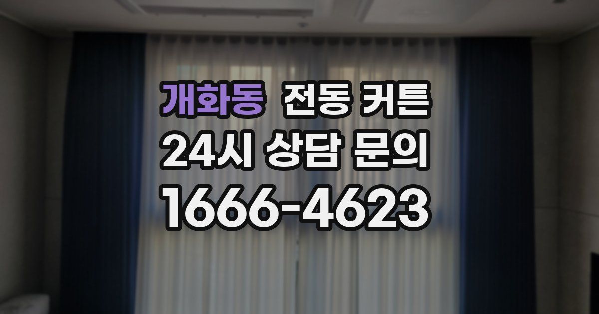 개화동 전동 커튼