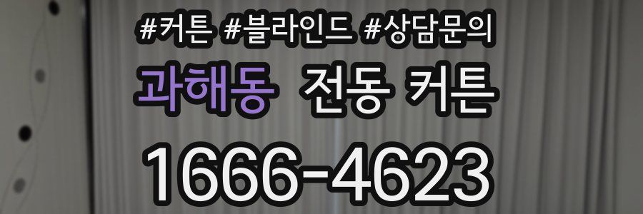 과해동 전동 커튼