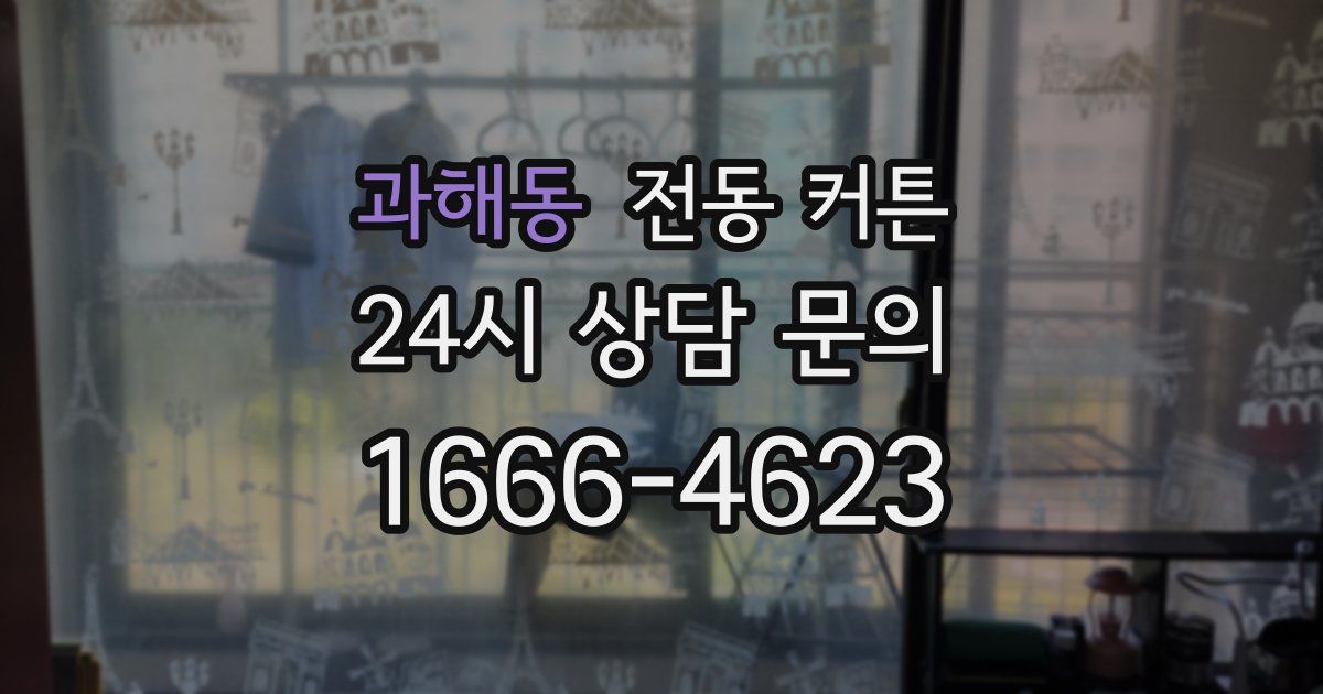 과해동 전동 커튼