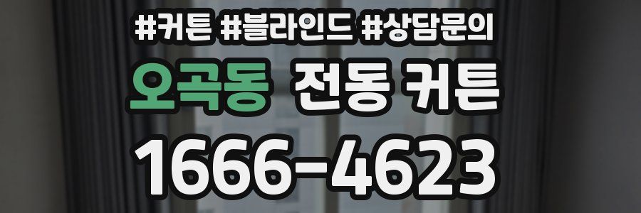 오곡동 전동 커튼