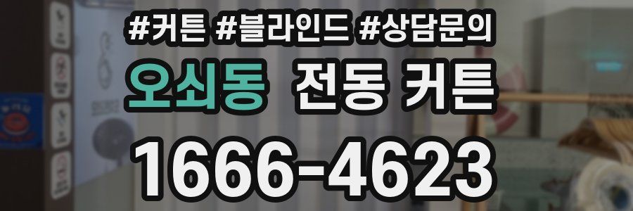 오쇠동 전동 커튼