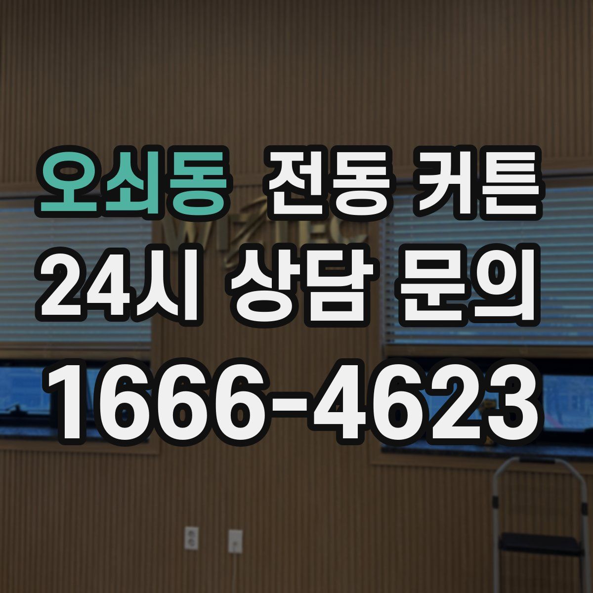 오쇠동 전동 커튼