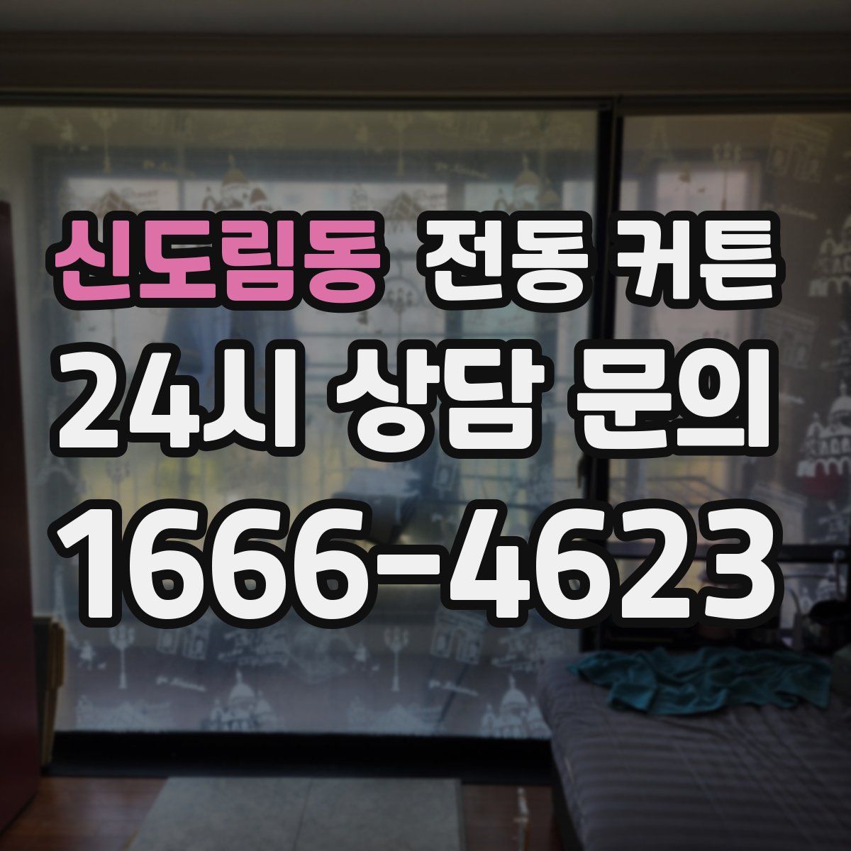 신도림동 전동 커튼