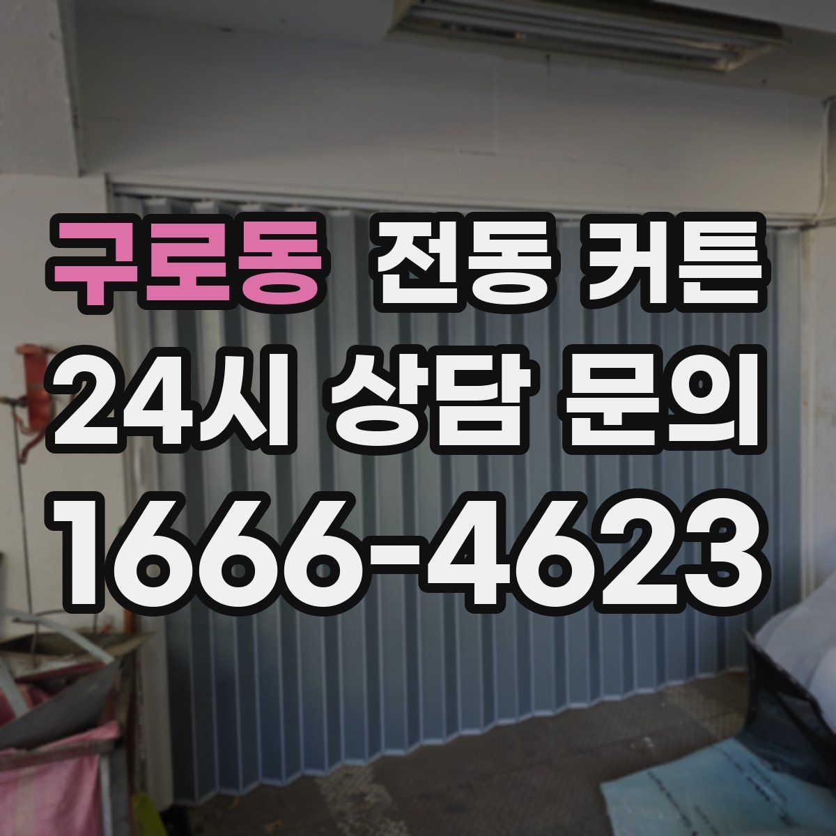 구로동 전동 커튼