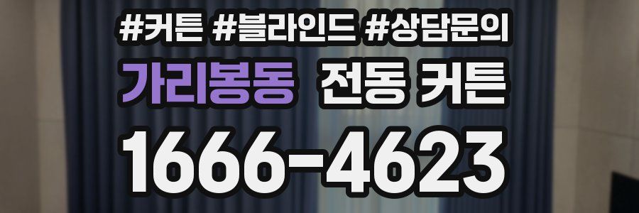 가리봉동 전동 커튼