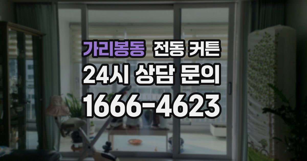 가리봉동 전동 커튼