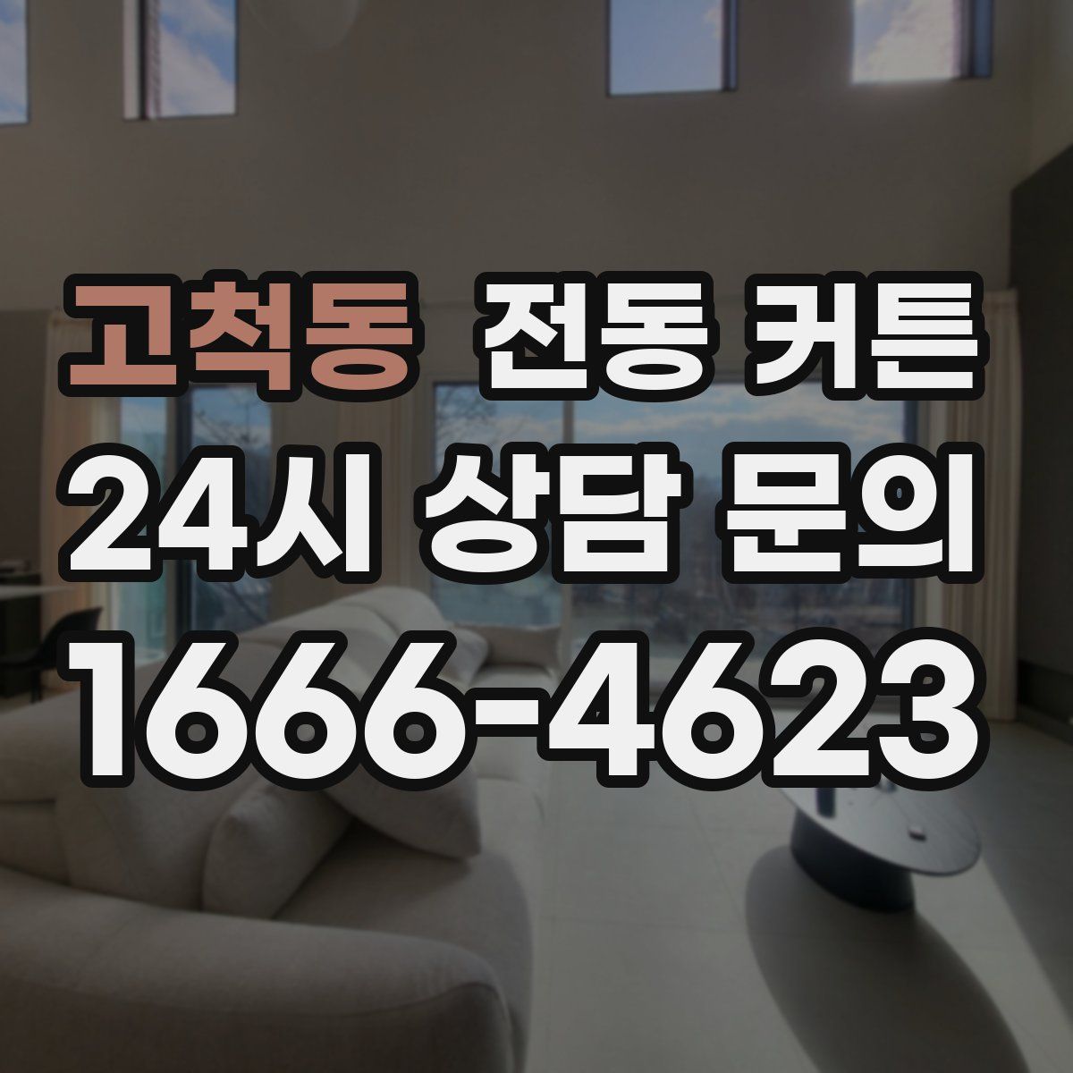 고척동 전동 커튼