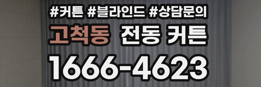 고척동 전동 커튼