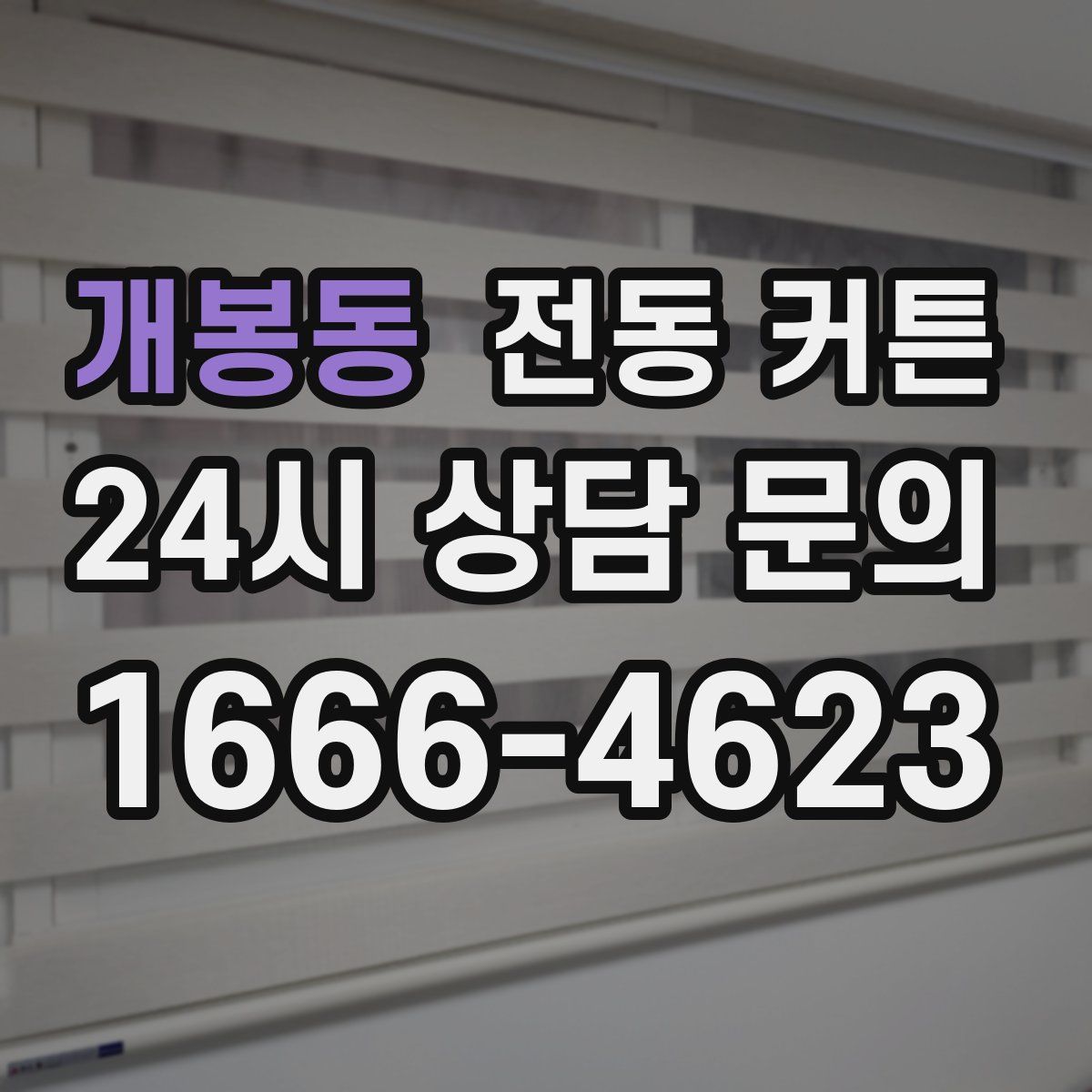 개봉동 전동 커튼