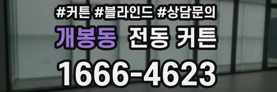 개봉동 전동 커튼
