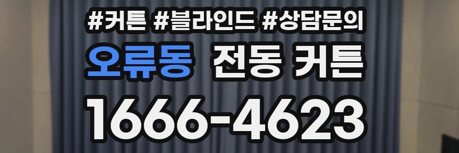 오류동 전동 커튼