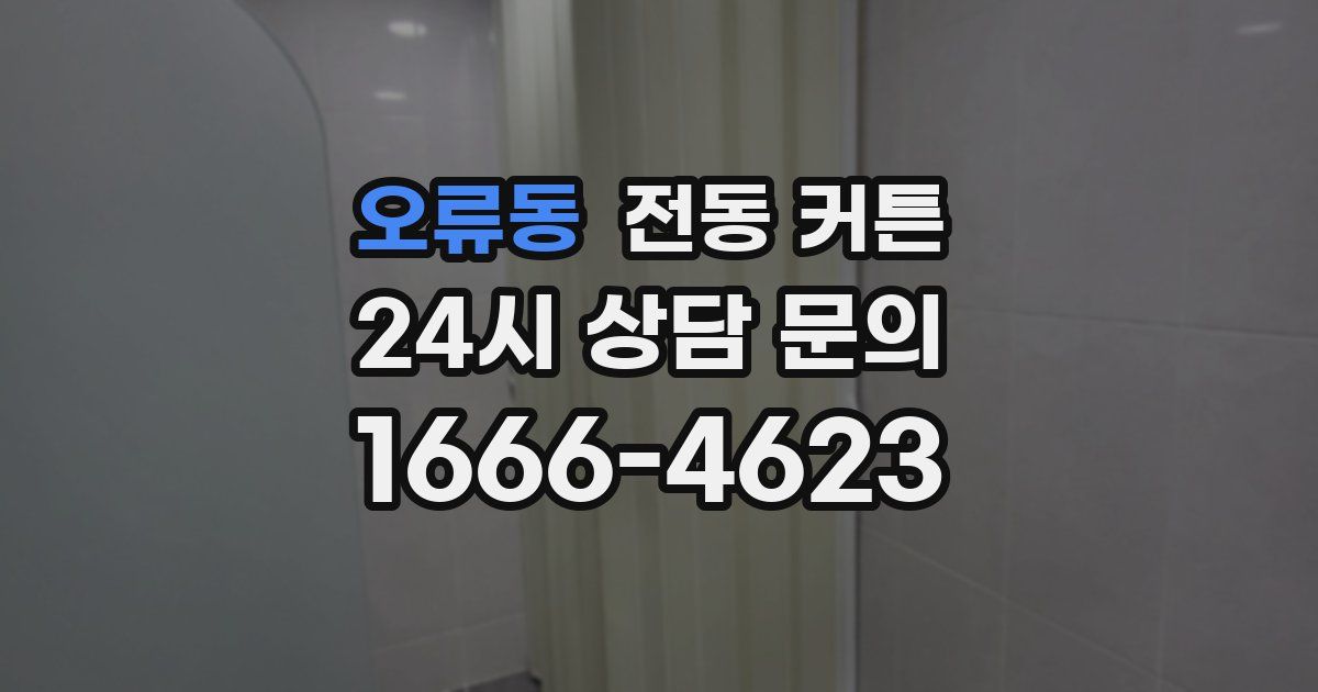 오류동 전동 커튼