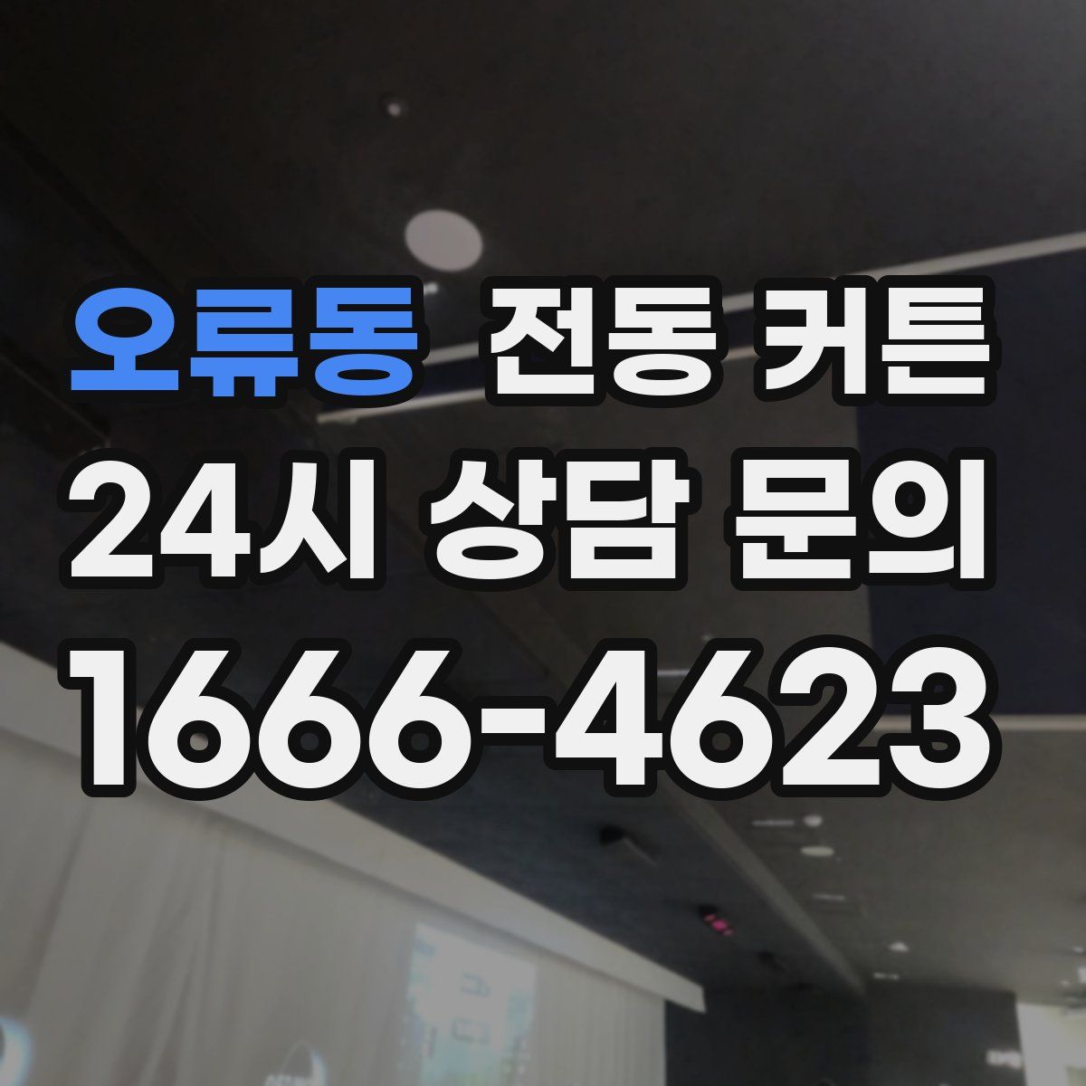 오류동 전동 커튼
