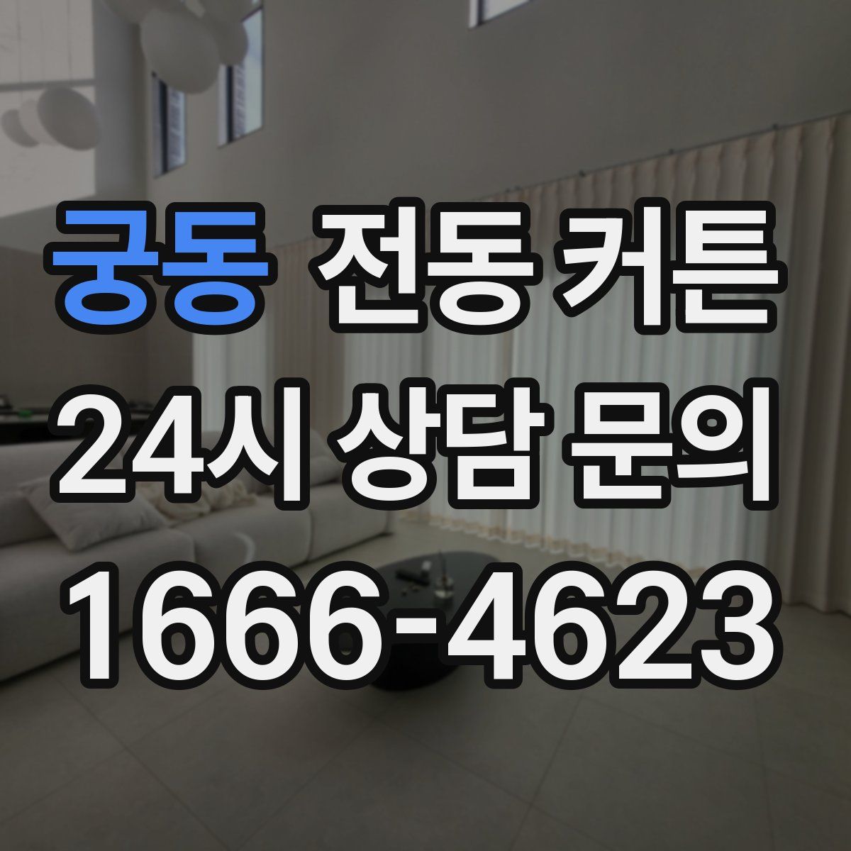 궁동 전동 커튼