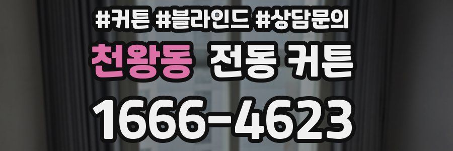 천왕동 전동 커튼