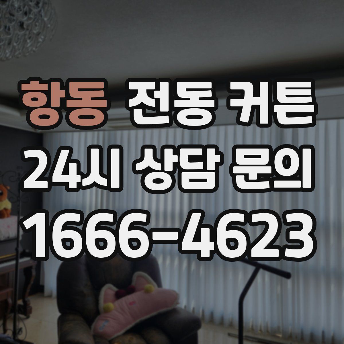 항동 전동 커튼