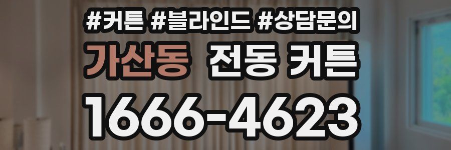 가산동 전동 커튼