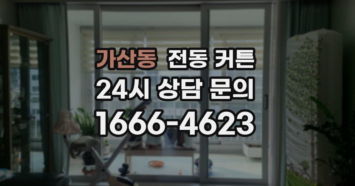 가산동 전동 커튼