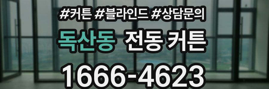 독산동 전동 커튼