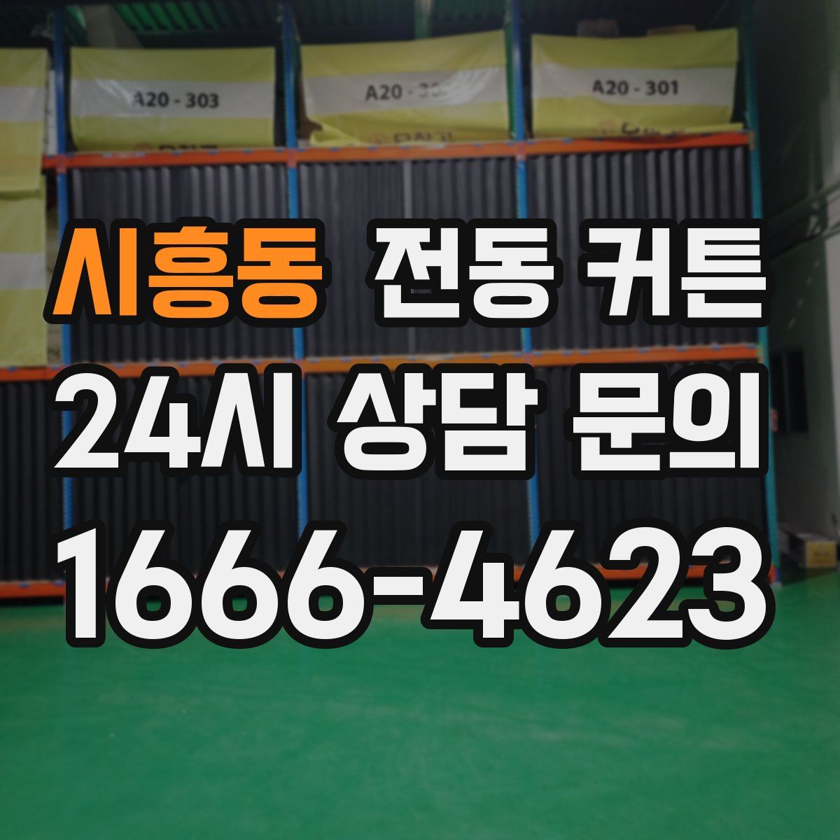 시흥동 전동 커튼