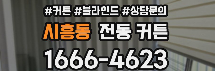 시흥동 전동 커튼