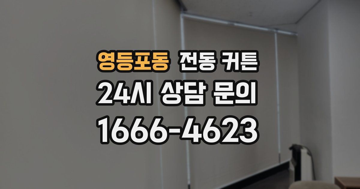 영등포동 전동 커튼
