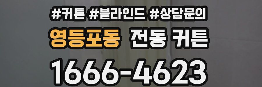 영등포동 전동 커튼