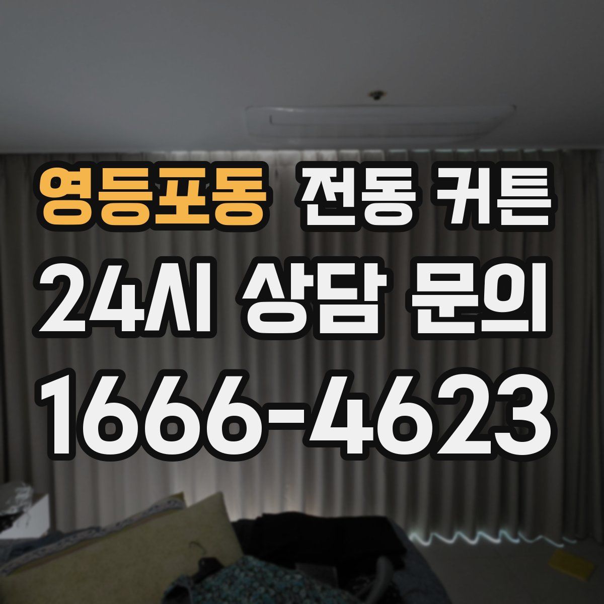 영등포동 전동 커튼
