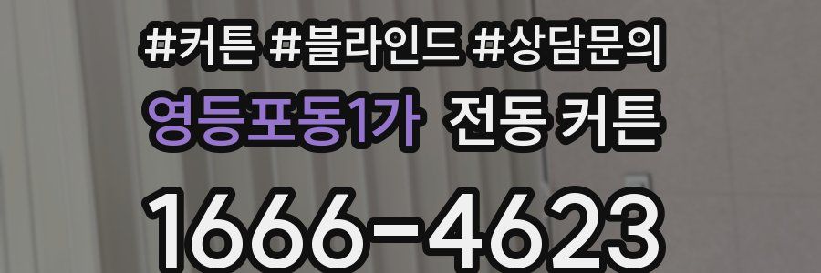 영등포동1가 전동 커튼