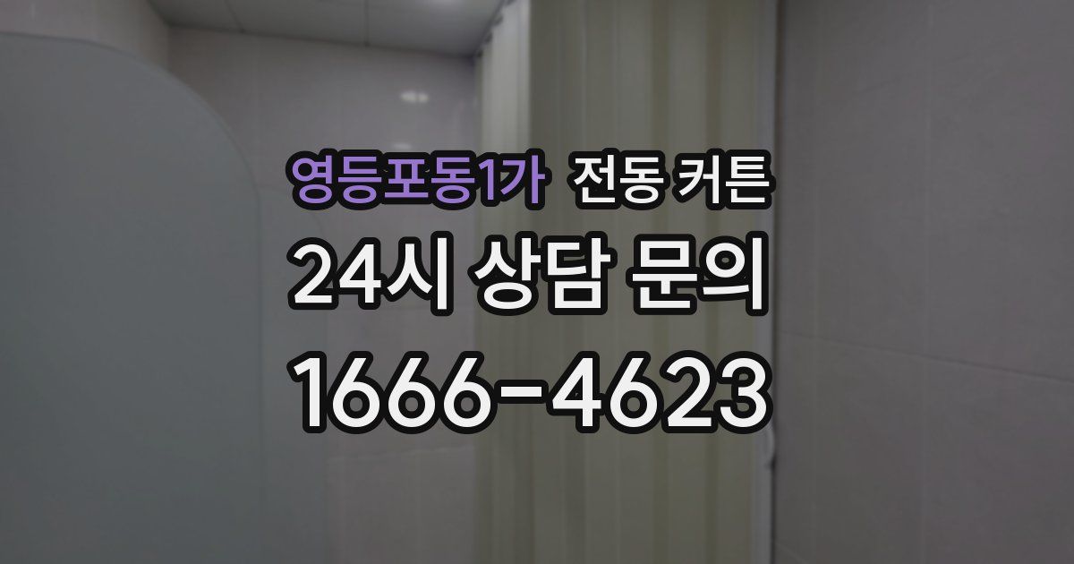 영등포동1가 전동 커튼
