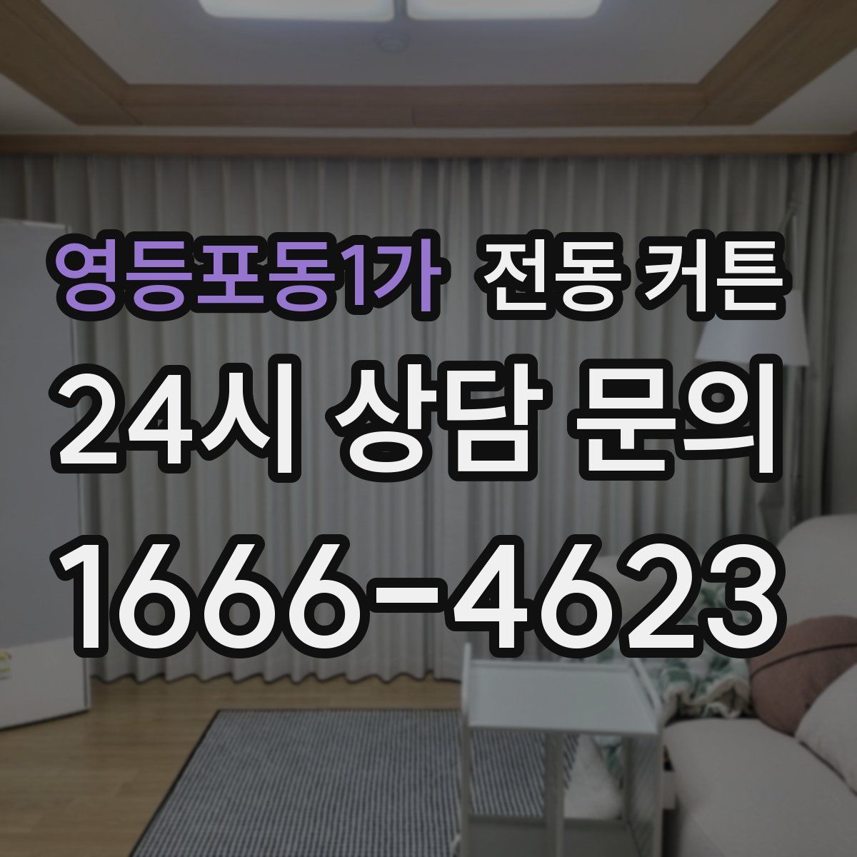 영등포동1가 전동 커튼