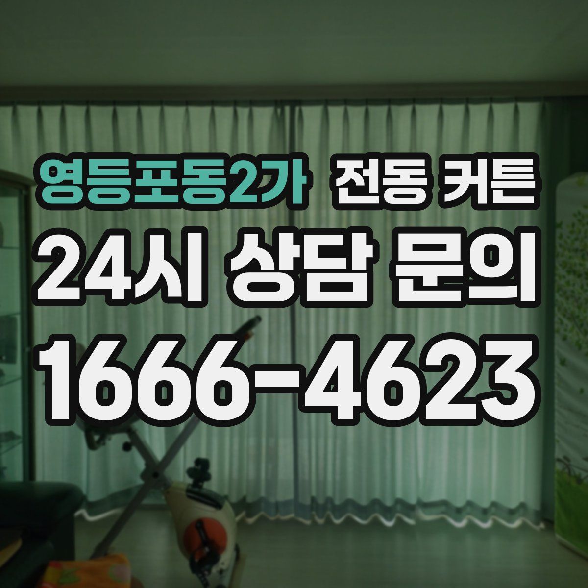 영등포동2가 전동 커튼