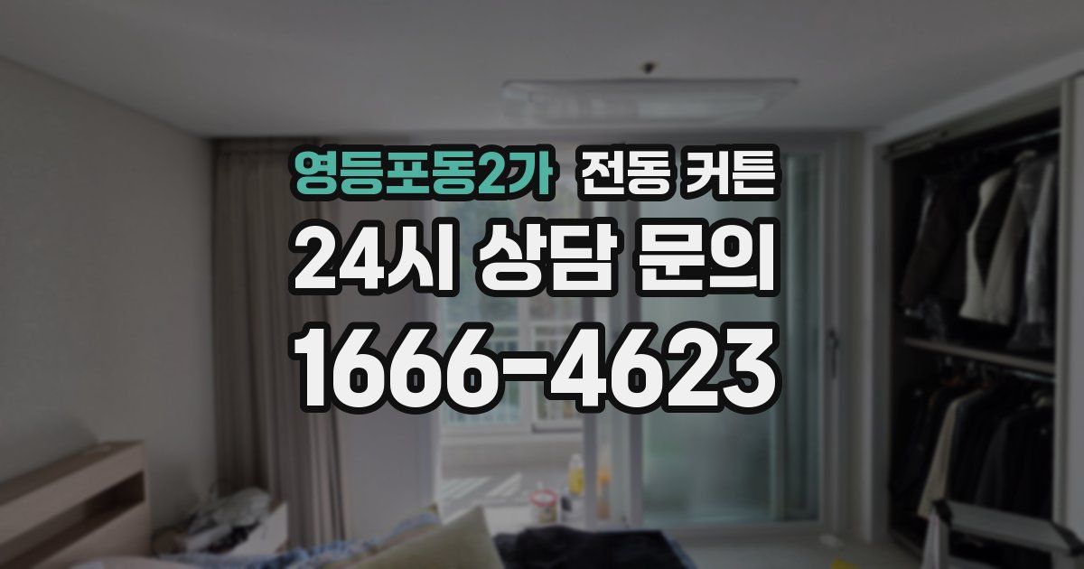 영등포동2가 전동 커튼