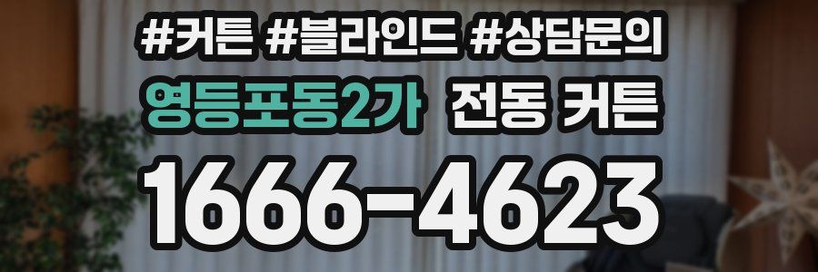 영등포동2가 전동 커튼